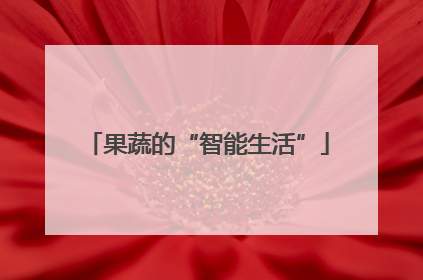 果蔬的“智能生活”