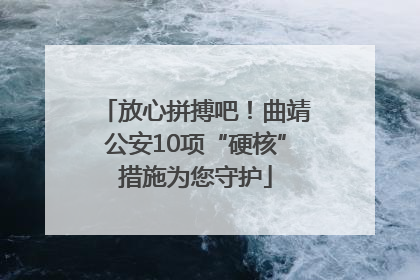 放心拼搏吧！曲靖公安10项“硬核”措施为您守护