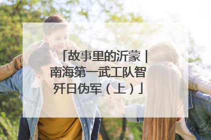 故事里的沂蒙｜南海第一武工队智歼日伪军（上）