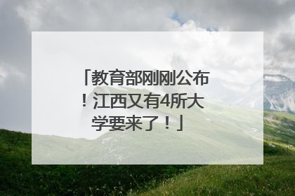 教育部刚刚公布！江西又有4所大学要来了！
