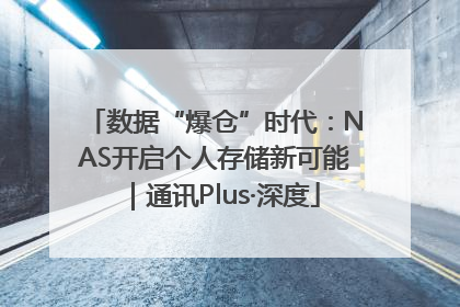 数据“爆仓”时代：NAS开启个人存储新可能｜通讯Plus·深度