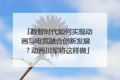 数智时代如何实现动画与电竞融合创新发展？动画川军将这样做