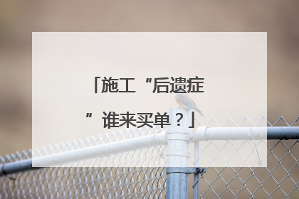 施工“后遗症”谁来买单？
