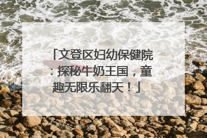 文登区妇幼保健院：探秘牛奶王国，童趣无限乐翻天！