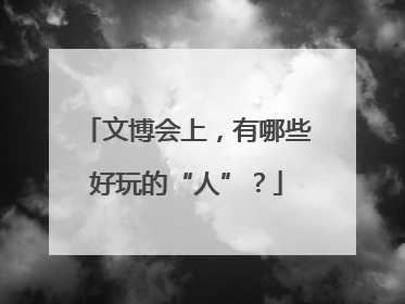 文博会上，有哪些好玩的“人”？