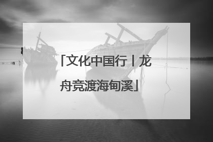 文化中国行丨龙舟竞渡海甸溪