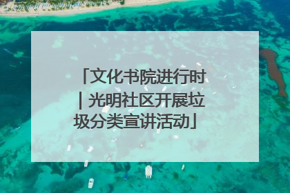 文化书院进行时｜光明社区开展垃圾分类宣讲活动