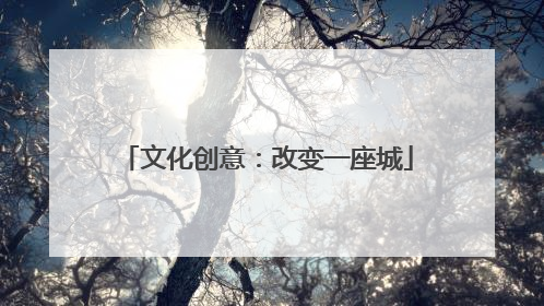 文化创意：改变一座城