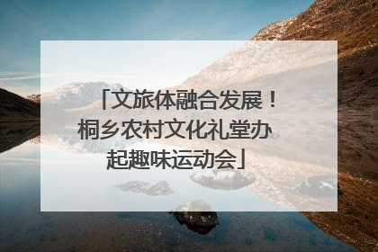 文旅体融合发展！桐乡农村文化礼堂办起趣味运动会