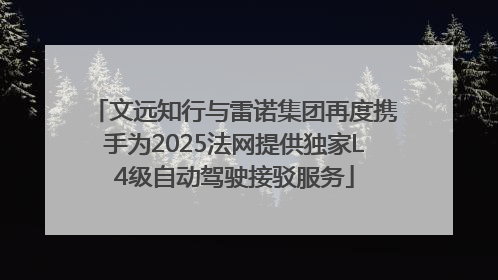 文远知行与雷诺集团再度携手为2025法网提供独家L4级自动驾驶接驳服务