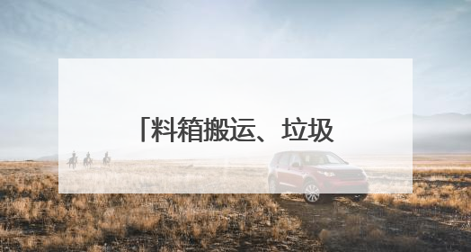 料箱搬运、垃圾清理、商品扫码……直击人形机器人技能大赛现场