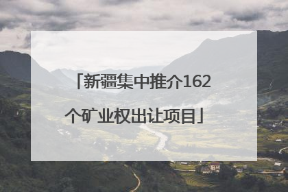 新疆集中推介162个矿业权出让项目