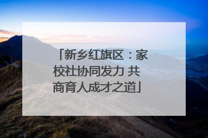新乡红旗区：家校社协同发力 共商育人成才之道