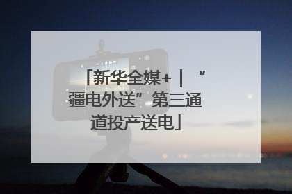 新华全媒+｜“疆电外送”第三通道投产送电