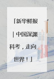 新华鲜报｜中国深渊科考，走向世界！