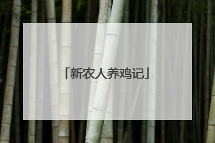 新农人养鸡记