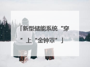 新型储能系统“穿”上“金钟罩”