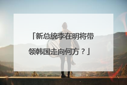 新总统李在明将带领韩国走向何方？