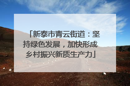 新泰市青云街道：坚持绿色发展，加快形成乡村振兴新质生产力