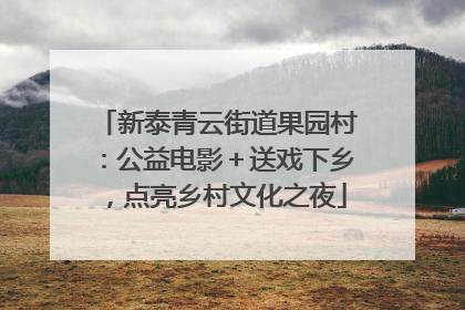 新泰青云街道果园村：公益电影＋送戏下乡，点亮乡村文化之夜