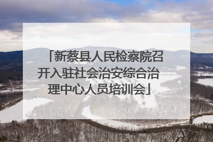 新蔡县人民检察院召开入驻社会治安综合治理中心人员培训会