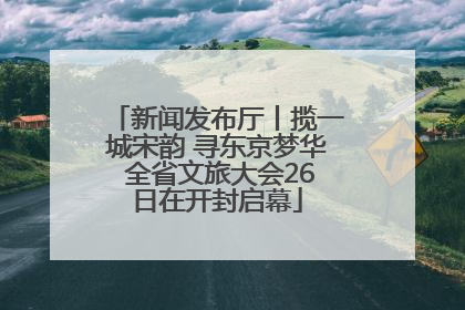 新闻发布厅丨揽一城宋韵 寻东京梦华 全省文旅大会26日在开封启幕