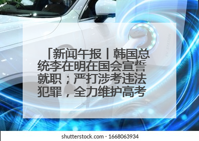 新闻午报丨韩国总统李在明在国会宣誓就职；严打涉考违法犯罪，全力维护高考安全公平考试环境