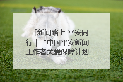 新闻路上 平安同行｜“中国平安新闻工作者关爱保障计划”在鲁落地