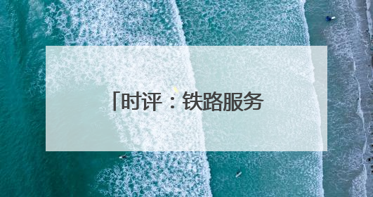 时评：铁路服务提质让旅客“粽”享温馨旅程