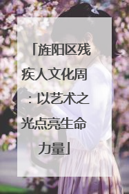 旌阳区残疾人文化周：以艺术之光点亮生命力量