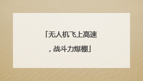 无人机飞上高速，战斗力爆棚