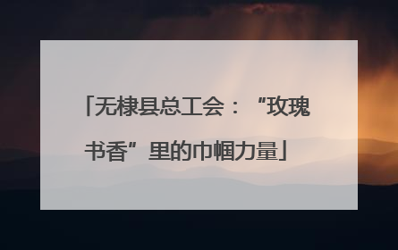 无棣县总工会：“玫瑰书香”里的巾帼力量