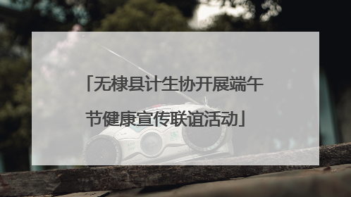 无棣县计生协开展端午节健康宣传联谊活动