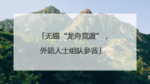 无锡“龙舟竞渡”，外籍人士组队参赛