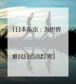 日本东京：为世界难民日点亮灯光