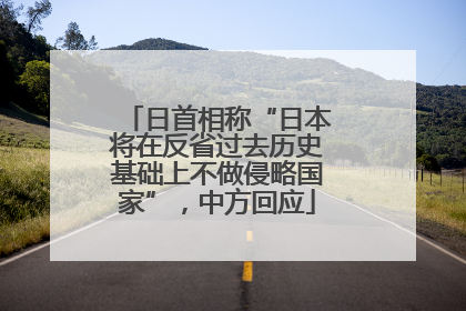 日首相称“日本将在反省过去历史基础上不做侵略国家”，中方回应