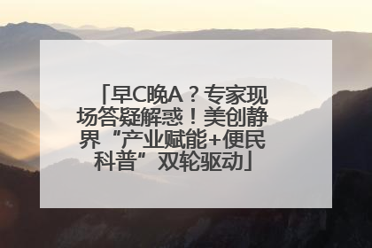 早C晚A？专家现场答疑解惑！美创静界“产业赋能+便民科普”双轮驱动