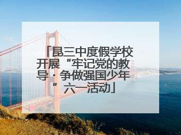 昆三中度假学校开展“牢记党的教导・争做强国少年”六一活动