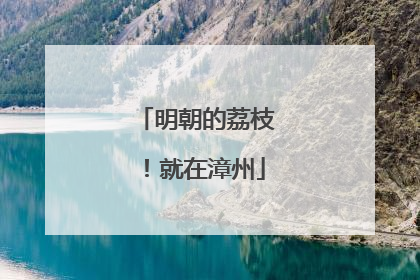 明朝的荔枝！就在漳州