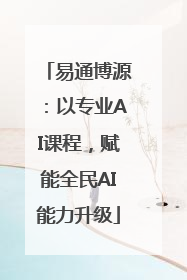 易通博源：以专业AI课程，赋能全民AI能力升级