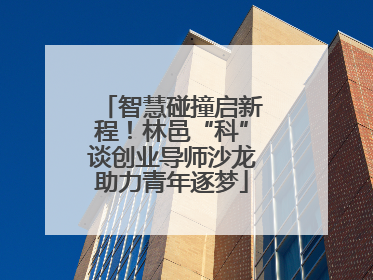 智慧碰撞启新程！林邑“科”谈创业导师沙龙助力青年逐梦