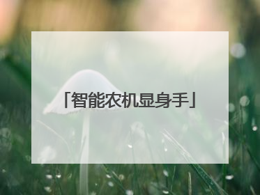 智能农机显身手