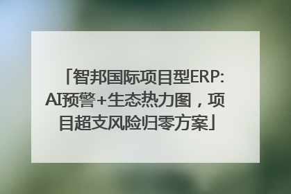 智邦国际项目型ERP:AI预警+生态热力图，项目超支风险归零方案