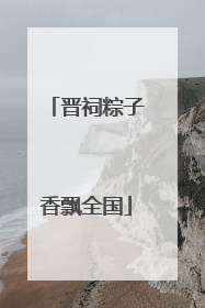 晋祠粽子香飘全国