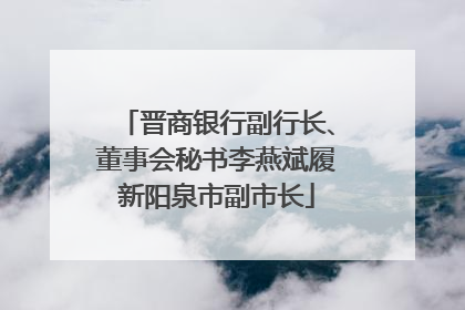 晋商银行副行长、董事会秘书李燕斌履新阳泉市副市长
