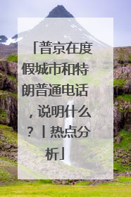 普京在度假城市和特朗普通电话，说明什么？丨热点分析