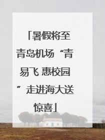 暑假将至 青岛机场“青易飞 惠校园”走进海大送惊喜