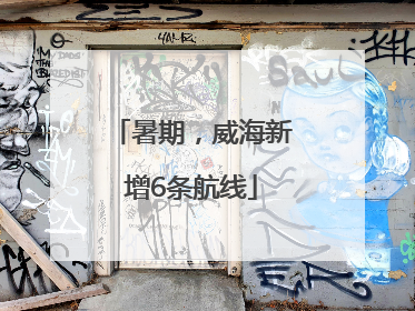 暑期，威海新增6条航线