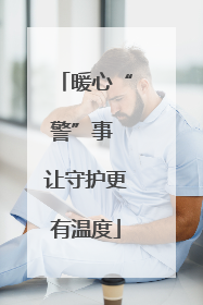 暖心“警”事 让守护更有温度