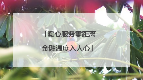 暖心服务零距离 金融温度入人心